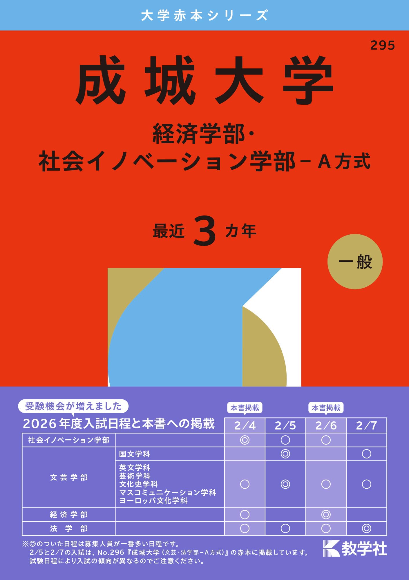 成城大学（経済学部・社会イノベーション学部－A方式） (2026年版大学